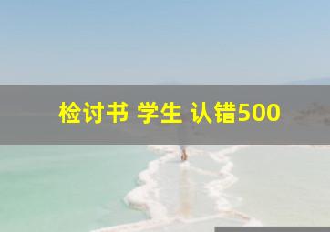 检讨书 学生 认错500